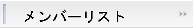 メンバー紹介