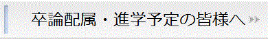 卒論配属・進学予定の皆様へ