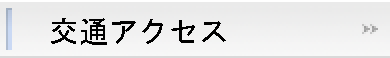交通アクセス
