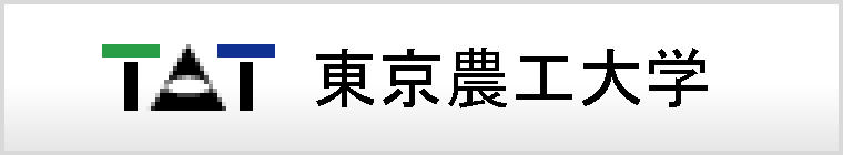 国立大学法人東京農工大学