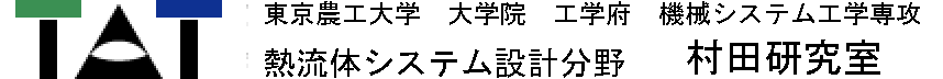 東京農工大学　村田研究室